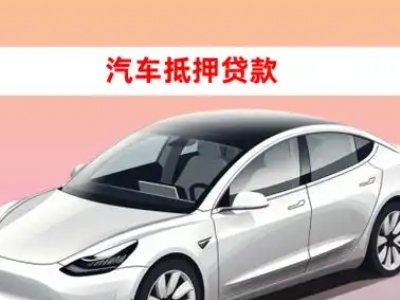 办理重庆车辆抵押贷款需要什么条件，优势以及结清手续?