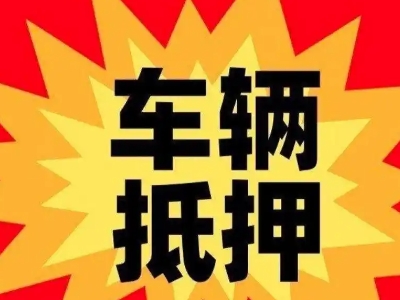 重庆汽车抵押贷款利息一般是多少？